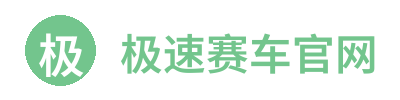 极速赛车官网 Logo